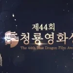 2023 Blue Dragon Film Awards Elenco dei vincitori Lattore senza lgjnwLW97 1 9
